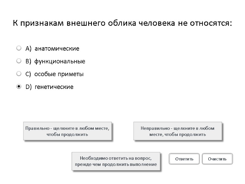 К признакам внешнего облика человека не относятся: Правильно - щелкните в любом месте, чтобы